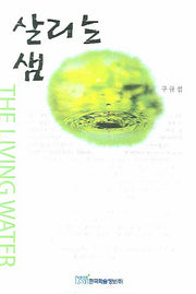 살리는 샘