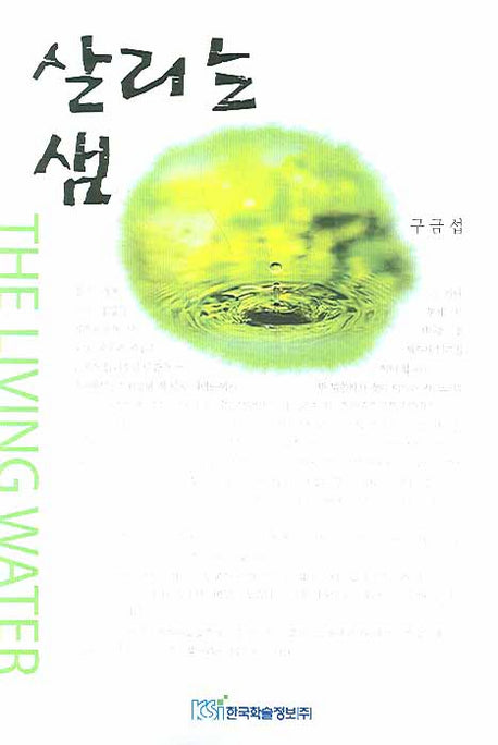 살리는 샘