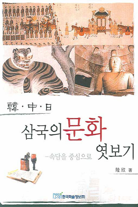 한 중 일 삼국의 문화 엿보기