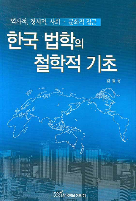 한국 법학의 철학적 기초