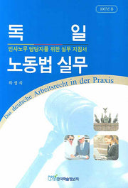 독일 노동법 실무