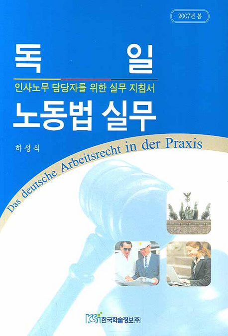 독일 노동법 실무