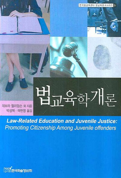 법교육학개론(한국법교육센터 법교육총서시리즈 5)