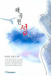 왜곡된 성