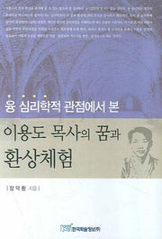 이용도 목사의 꿈과 환상체험(융 심리학적 관점에서 본)