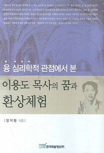 이용도 목사의 꿈과 환상체험(융 심리학적 관점에서 본)