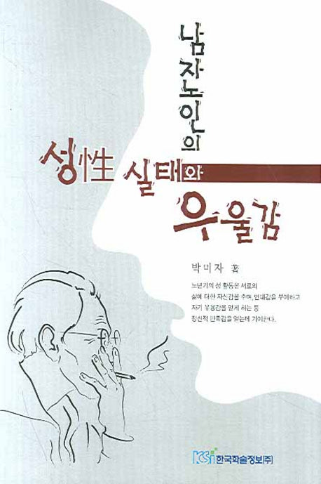 성 실태와 우울감(남자노인의)