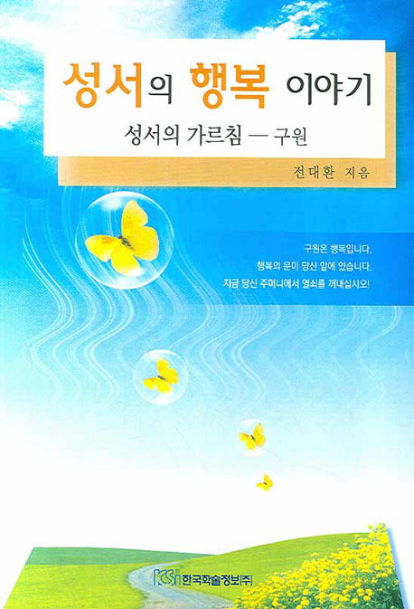 성서의 행복 이야기