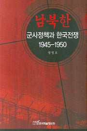 남북한 군사정책과 한국전쟁: 1945-1950
