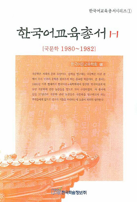 한국어교육총서 1-1(한국어교육총서시리즈 1)