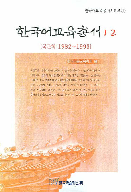 한국어교육총서 1-2(한국어교육총서시리즈 1)