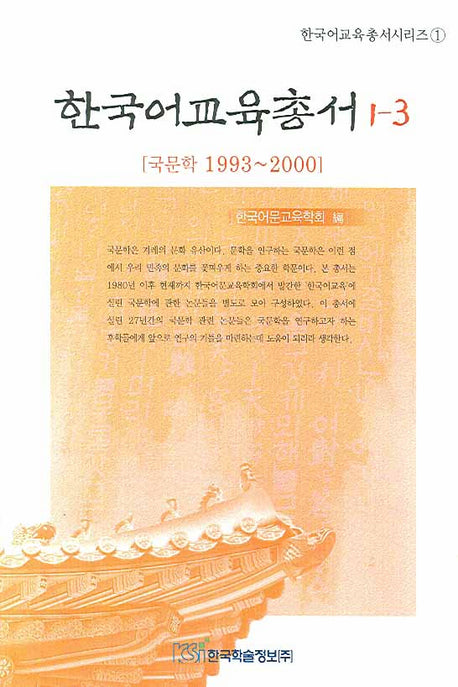 한국어교육총서 1-3(한국어교육총서시리즈 1)