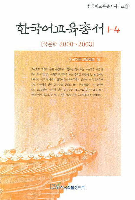한국어교육총서 1-4(한국어교육총서시리즈 1)