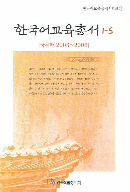 한국어교육총서 1-5(한국어교육총서시리즈 1)