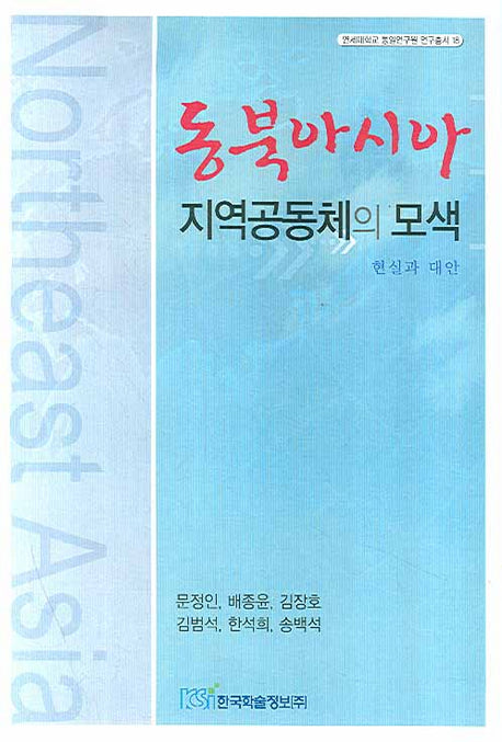 동북아시아 지역공동체의 모색(연세대학교 통일연구원 연구총서 18)