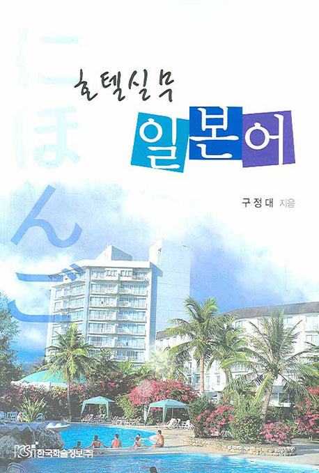 호텔실무 일본어