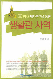 생활관 사역(군 병사 제자훈련을 통한)