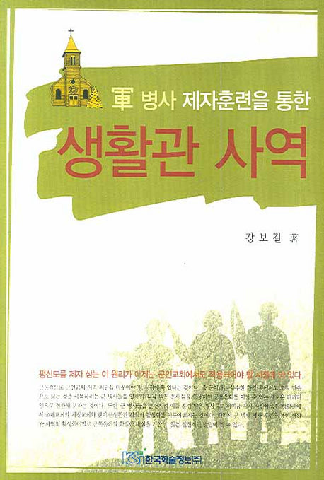 생활관 사역(군 병사 제자훈련을 통한)