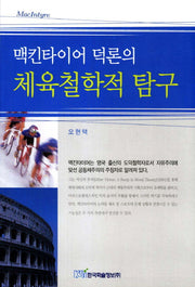 체육철학적 탐구(맥킨타이어 덕론의)