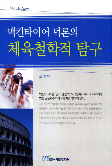 체육철학적 탐구(맥킨타이어 덕론의)