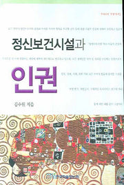 정신보건시설과 인권