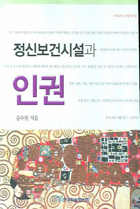정신보건시설과 인권