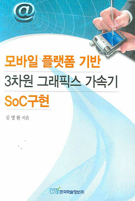 모바일 플랫폼 기반 3차원 그래픽스 가속기 SOC구현