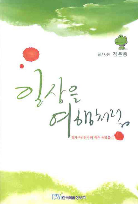 일상을 여행처럼(반양장)