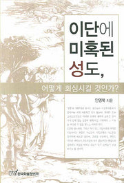 이단에 미혹된 성도 어떻게 회심시킬 것인가