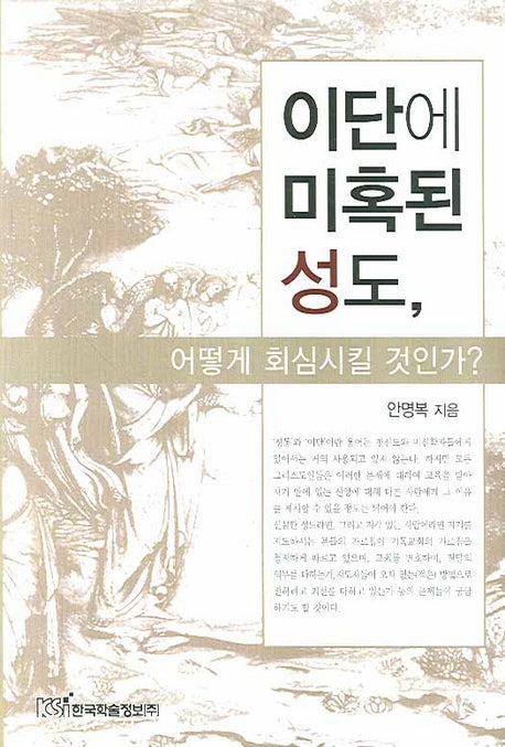 이단에 미혹된 성도 어떻게 회심시킬 것인가