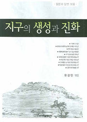지구의 생성과 진화