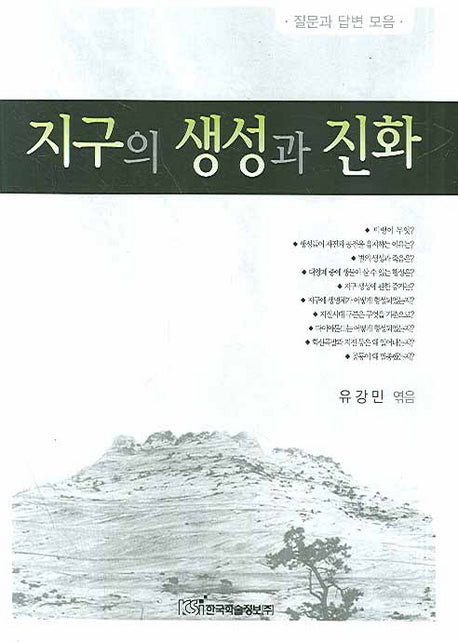 지구의 생성과 진화