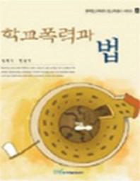 학교폭력과 법