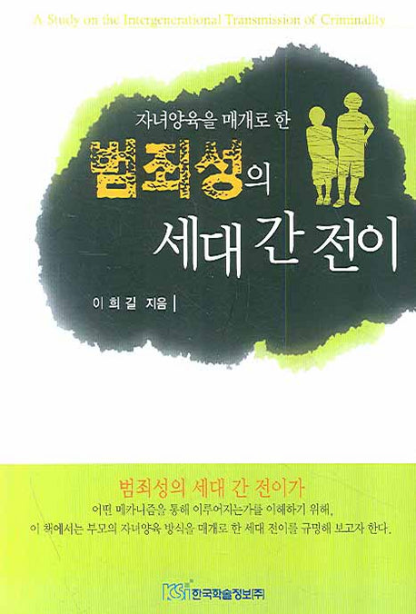 범죄성의 세대 간 전이(자녀양육을 매개로 한)