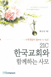 21C 한국교회와 함께하는 사모