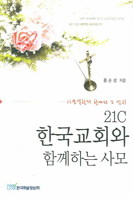 21C 한국교회와 함께하는 사모
