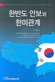 한반도 안보와 한미관계