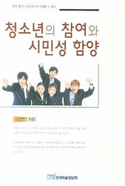 청소년의 참여와 시민성 함양