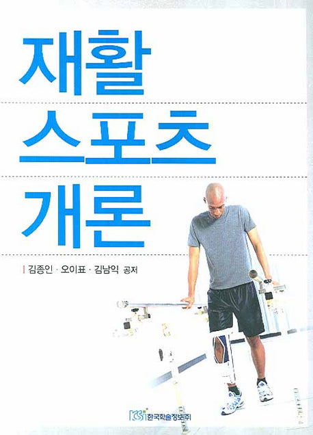 재활 스포츠 개론