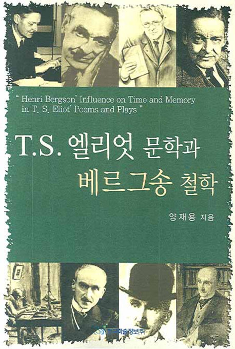T.S 엘리엇 문학과 베르그송 철학