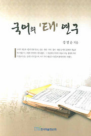 국어의 태 연구