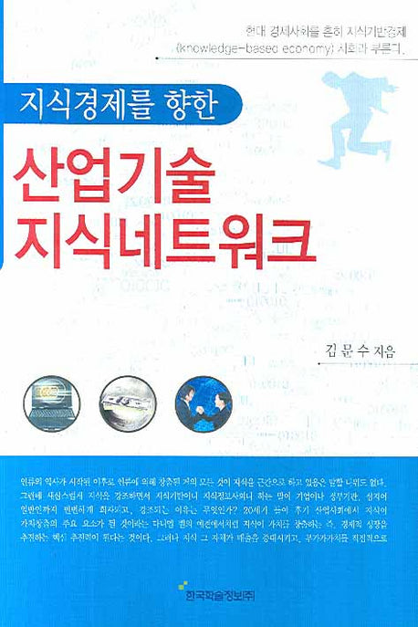 산업기술지식네트워크(지식경제를 향한)