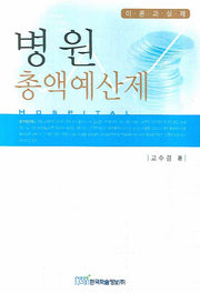 병원 총액예산제