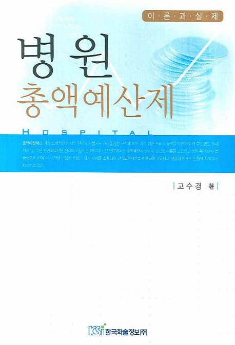 병원 총액예산제