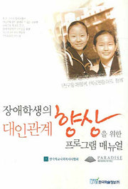장애학생의 대인관계 향상을 위한 프로그램 매뉴얼