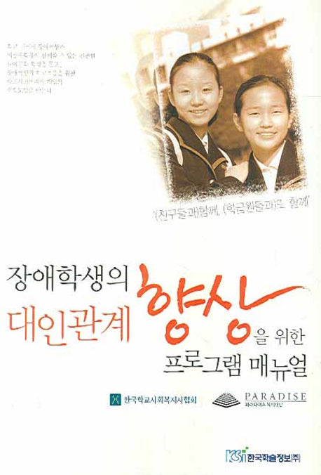 장애학생의 대인관계 향상을 위한 프로그램 매뉴얼