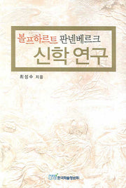 볼프하르트 판넨베르크 신학 연구