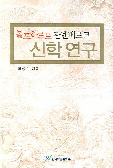 볼프하르트 판넨베르크 신학 연구