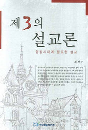 제3의 설교론