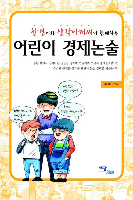 어린이 경제논술(한경이와 생각아저씨가 함께하는)